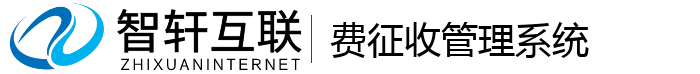 费征收管理系统